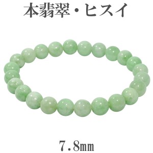 本翡翠 ブレスレット 7.8mm 17cm 天然石 パワーストーン 翡翠 ヒスイ ひすい ジェイド 誕生石 5月 緑 グリーン 翡翠ブレスレット ひすい 