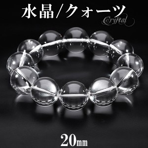 水晶 ブレスレット 大玉 20mm 20cm メンズLL サイズ 天然水晶 クリスタルクォーツ 誕生石 4月 天然石 パワーストーン 数珠ブレスレット 