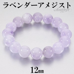 ラベンダーアメジスト ブレスレット 12mm 16.5〜18.5cm S〜LL サイズ アメジスト 2月 誕生石 天然石 パワーストーン アメシスト 腕輪