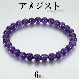 アメジスト ブレスレット 6mm 16.5〜17.5cm S〜L サイズ 2月 誕生石 天然石 パワーストーン アメシスト メンズ レディース 腕輪 数珠