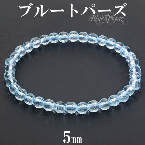 ブルートパーズ カット ブレスレット 5mm 16.5~17.5cm S〜M サイズ 11月 誕生石 トパーズ 天然石 パワーストーン レディース 数珠ブレス