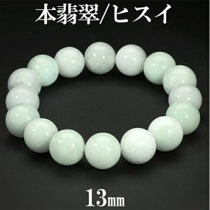 本翡翠 ブレスレット 13mm 18cm〜19cm M〜LLサイズ 大玉 翡翠 ヒスイ ひすい 誕生石 5月 天然石 パワーストーン ジェイド ジェダイト 数