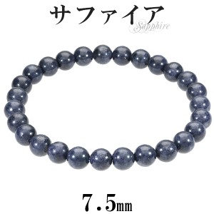 サファイア ブレスレット 7.5mm 17~18.5cm M〜LL サイズ 誕生石 9月 天然石 パワーストーン サファイヤ メンズ レディース 数珠ブレスレ