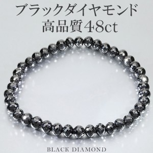 48カラット 天然ブラックダイヤモンド 高品質 ブレスレット 5.3mm 18.5cm メンズL レディースLL サイズ ブラックダイヤモンド 天然