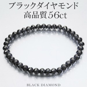 56カラット 天然ブラックダイヤモンド 高品質 ブレスレット 5.8mm 18cm メンズM レディースL サイズ ブラックダイヤモンド 天然 ダイヤ