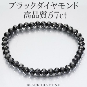 57カラット 天然ブラックダイヤモンド 高品質 ブレスレット 5.8mm 18cm メンズM レディースL サイズ ブラックダイヤモンド 天然 ダイヤ