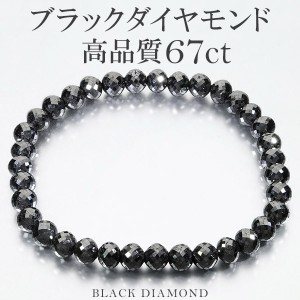 67カラット 天然ブラックダイヤモンド 高品質 ブレスレット 6.2mm 18.5cm メンズL レディースLL サイズ ブラックダイヤモンド 天然