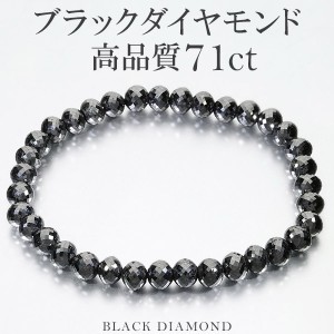 71カラット 天然ブラックダイヤモンド 高品質 ブレスレット 6.3mm 18.5cm メンズL レディースLL サイズ ブラックダイヤモンド 天然