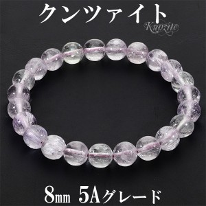 クンツァイト 5A グレード アフガニスタン産 ブレスレット 8mm 18cm メンズM レディースL サイズ 9月 誕生石 天然石 パワーストーン