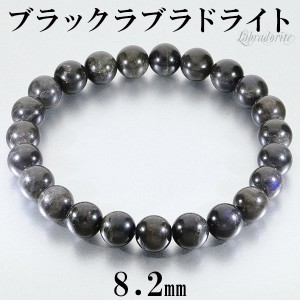 ブラックラブラドライト マダガスカル産 ブレスレット 8.2mm 17.5cm メンズM レディースL サイズ ラブラドライト 天然石 パワーストーン 