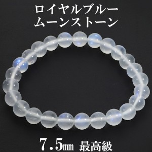 ロイヤルブルームーンストーン 最高級 スリランカ産 ブレスレット 7.5mm 17cm レディースM サイズ 誕生石 6月 ムーンストーン 天然石