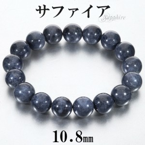 サファイア ブレスレット 10.8mm 16.5cm レディース S サイズ 誕生石 9月 天然石 パワーストーン サファイヤ 女性 腕輪 ブレス 数珠