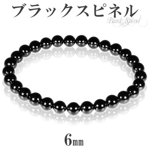 天然 ブラックスピネル ブレスレット 6mm 16.5cm 17cm S〜Mサイズ 天然石 スピネル ブラック 黒 レディース 女性 重ね着け 細め きれい 