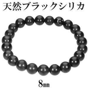 天然 ブラックシリカ ブレスレット 8mm 17〜17.5cm M L サイズ 天然石 パワーストーン シリカ ブラック 希少 メンズ レディース 腕輪