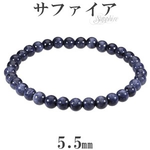 サファイア ブレスレット 5.5mm 16.5〜17.5cm S〜L サイズ 誕生石 9月 天然石 パワーストーン ブルーサファイア サファイヤ メンズ 数珠