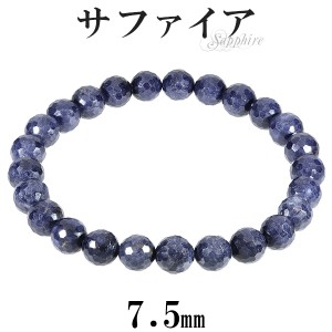 サファイア ブレスレット カット 7.5mm 17〜18.5cm M〜LL サイズ 誕生石 9月 天然石 パワーストーン サファイヤ メンズ レディース 数珠