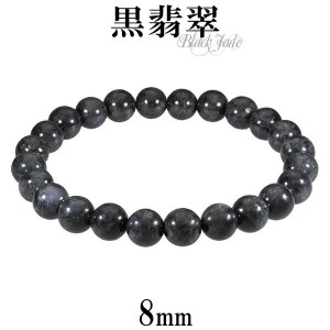 黒翡翠 ブレスレット 8mm 17cm〜17.5cm M〜L サイズ 誕生石 5月 天然石 パワーストーン 翡翠 ジェイド ヒスイ 本翡翠 メンズ レディース 