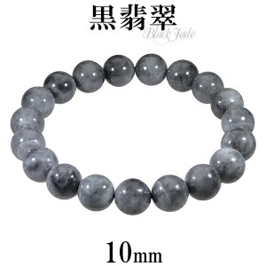 黒翡翠 ブレスレット 10mm 16.5cm〜17.5cm S〜L サイズ 誕生石 5月 天然石 パワーストーン 翡翠 ジェイド ヒスイ 本翡翠 メンズ 数珠ブレ