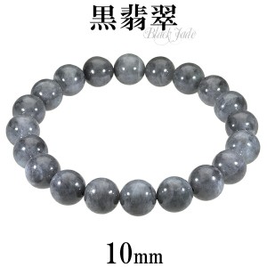 黒翡翠 ブレスレット 10mm 18.5cm〜19.5cm L〜LL サイズ 誕生石 5月 天然石 パワーストーン 翡翠 ジェイド ヒスイ 本翡翠 レディース 数