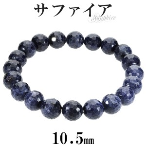 サファイア カット ブレスレット 10.5mm 17~19cm M〜LL サイズ 誕生石 9月 天然石 パワーストーン サファイヤ メンズ レディース 数珠ブ