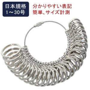 リングゲージ 1〜30号 対応 日本サイズ 金属製 サイズゲージ 日本標準規格 指輪サイズ 号数 計測 測る リング 指輪 アクセサリー 指輪ゲ