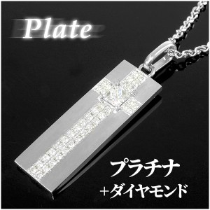 ハイエンド ラグジュアリー ジュエリー 0.34ct 0.336 ダイヤモンド クロス プレート プラチナネックレス チェーン付き