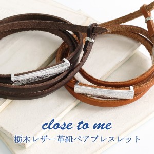 刻印無料 close to me シルバー925 栃木レザー ハワイアンジュエリー ペアブレスレット 本革 皮革 レザーブレスレット ハワイアン 2本セ