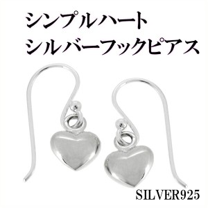 シンプル ハート シルバー フックピアス 2P 両耳用 シルバーアクセサリー レディースピアス 女性用 シルバー925 ピアス 女性用ピアス