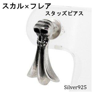 スカルフレアメンズ 男性用 シルバーピアス (1P 片耳用)シルバー925 メンズ 男性用 ピアス 片耳