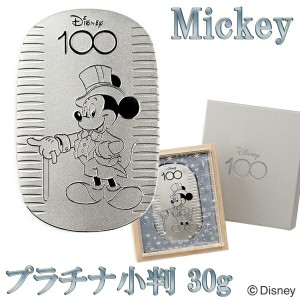 【在庫限り！生産終了】 ディズニー 100周年 限定 ミッキー プラチナ小判 30g ディズニー100 Disney100 ミッキーマウス Disney 公式 オフ