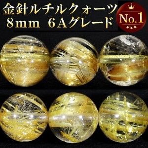 6A 金針 ルチルクォーツ 8mm 天然石 ビーズ 丸玉 2玉セット 粒売り パワーストーン バラ売り ゴールドルチルクォーツ ゴールデンルチル 6