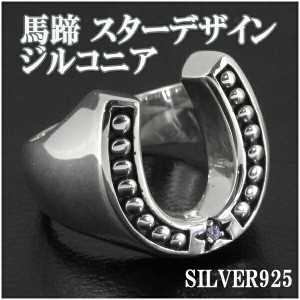 馬蹄 スターデザイン ジルコニア シルバー リング 11〜19号 シルバーアクセサリー メンズ 男性用 指輪 ホースシュー メンズリング