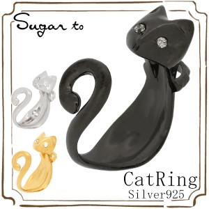 巻きつく 猫 全3色 シルバーリング Sugar to 指輪