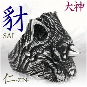 【仁-ZIN-】大神シルバー リング豺sai (15〜30号) 送料無料 シルバー925 シルバーリング メンズ シルバー 指輪 ブランド