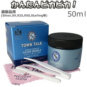 シルバークリーナー 磨き 液 50ml シルバークロス付き お手入れ セット TOWN TALK シルバースパークル シルバー磨き 銀磨き 液体 50ML 