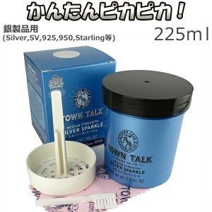 シルバークリーナー 磨き 液 225ml シルバークロス付き お手入れ セット TOWN TALK シルバースパークル シルバー磨き 銀磨き 液体 225ML