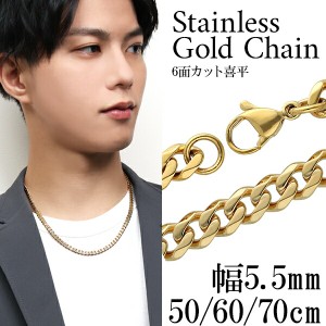 ステンレス ゴールドカラーチェーン 喜平ネックレス チェーン ステンレススチール 喜平チェーン 幅5.5mm 50cm 60cm 70cm 金色 ゴールド