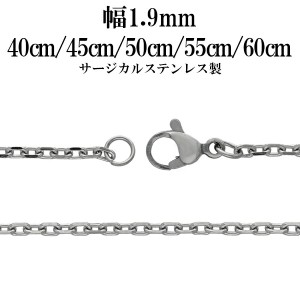 サージカルステンレスチェーン ネックレス 4面カット あずきチェーン 幅約1.9mm 40cm 45cm 50cm 55cm 60cm メンズ レディース チェーン