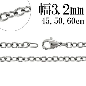 あずきチェーン サージカルステンレス チェーン ネックレス 幅約3.2mm 45cm 50cm 60cm ネックレスチェーン ステンレスチェーン アレルギ