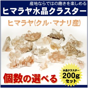 【天然水晶】 ヒマラヤ産 水晶クラスター 約200gセット (ヒマラヤ クル・マナリ産) 天然石 パワーストーン 浄化 原石 クォーツ 置物