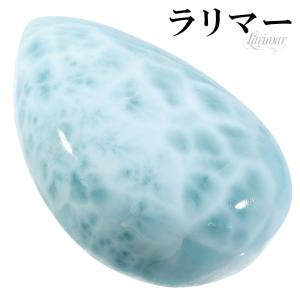 ラリマー 磨き 原石 ルース 裸石 約2.6cm 雫 カボション 天然石 パワーストーン ヒーリング ストーン タンブル お守り ペクトライト 水色