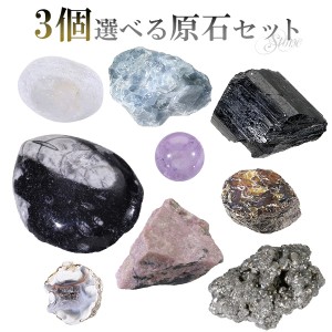 原石 選べる 3個 セット 天然石 パワーストーン 鉱物 鉱石 標本 化石 置物 エメラルド アンバー ロードナイト アンモナイト 水晶
