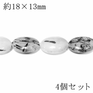 ブラックトルマリン イン クォーツ 18×13mm 天然石 ビーズ オーバル 4個 セット 粒売り バラ売り 10月 誕生石 トルマリン ブラック トル