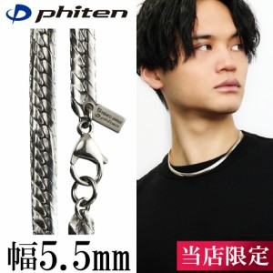 ファイテン 限定品 チタンネックレス 平喜平 幅5.5mm 45cm 日本製 スポーツ 肩こり ファイテンネックレス phiten チタン ネックレス