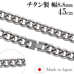 チタンネックレス 喜平 幅8.8mm 45cm 日本製 スポーツ 肩こり チタン ネックレス 金属アレルギーフリー チタンチェーン チェーン