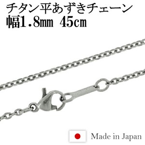 チタン ネックレス チェーン 平あずき 幅1.8mm 45cm 日本製 金属アレルギー アレルギーフリー チタンネックレス チタンチェーン 人気 お