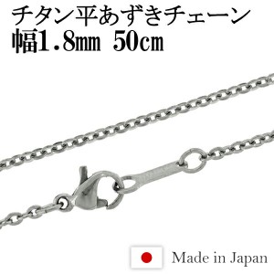 チタン ネックレス チェーン 平あずき 幅1.8mm 50cm 日本製 金属アレルギー アレルギーフリー チタンネックレス チタンチェーン 人気 お