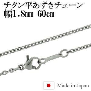 チタン ネックレス チェーン 平あずき 幅1.8mm 60cm 日本製 金属アレルギー アレルギーフリー チタンネックレス チタンチェーン 人気 お