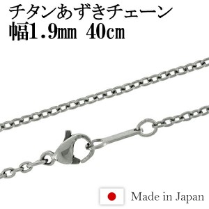 チタン ネックレス チェーン あずき 幅1.9mm 40cm 日本製 金属アレルギー アレルギーフリー チタンネックレス チタンチェーン 人気 おし