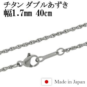 チタン ネックレス チェーン ダブルあずき 幅1.7mm 40cm 日本製 金属アレルギー アレルギーフリー チタンネックレス チタンチェーン 人気